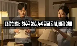 탑종합설비하수구청소,누수탐지공사,배관설비
