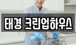 태경 크린업하우스