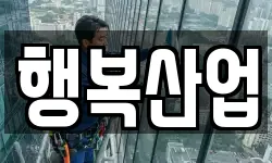 행복산업