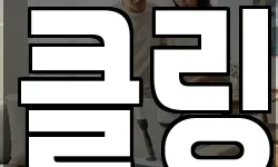 클링
