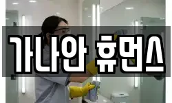 가나안 휴먼스