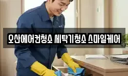 오산에어컨청소 세탁기청소 스마일케어