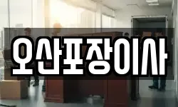 오산포장이사