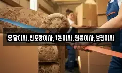 용달이사,반포장이사,1톤이사,원룸이사,보관이사