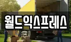 월드익스프레스