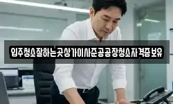 입주청소잘하는곳상가이사준공공장청소자격증보유