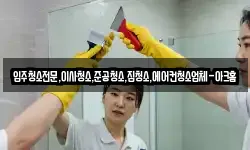 입주청소전문,이사청소,준공청소,집청소,에어컨청소업체-아크홈