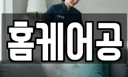 홈케어공
