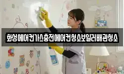 화성에어컨가스충전에어컨청소보일러배관청소