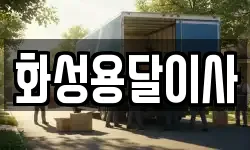 화성용달이사