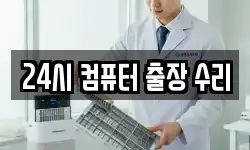 24시 컴퓨터 출장 수리