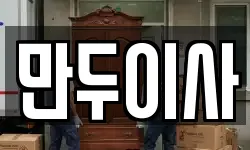 경기도 오산시 가장동 이사,용달이사,포장이사,원룸이사,보관이사