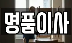 명품이사