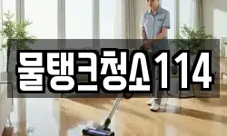 물탱크청소114