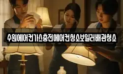수원에어컨가스충전에어컨청소보일러배관청소
