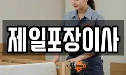 제일포장이사