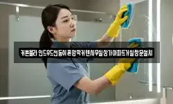 경기도 오산시 가장동 청소,입주청소,사무실청소,에어컨청소