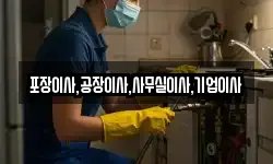 포장이사,공장이사,사무실이사,기업이사