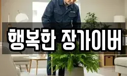 행복한 장가이버