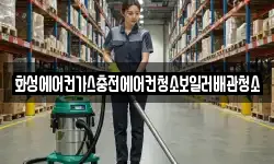 화성에어컨가스충전에어컨청소보일러배관청소
