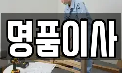 명품이사