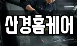 산경홈케어