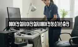 에어컨설치이전설치에어컨청소가스충전