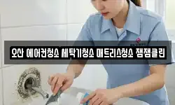 경기도 오산시 갈곶동 청소,입주청소,사무실청소,에어컨청소