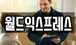 월드익스프레스