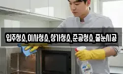 입주청소,이사청소,상가청소,준공청소,줄눈시공