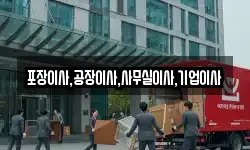 경기도 오산시 갈곶동 이사,용달이사,포장이사,원룸이사,보관이사