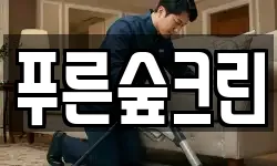푸른숲크린