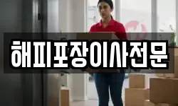 해피포장이사전문