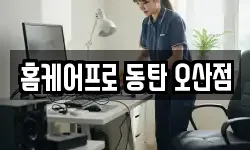 홈케어프로 동탄 오산점