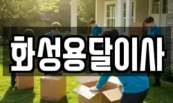 화성용달이사