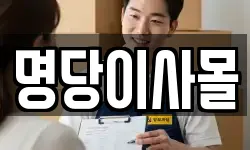 명당이사몰