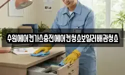 수원에어컨가스충전에어컨청소보일러배관청소