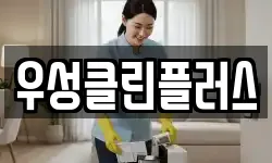 우성클린플러스
