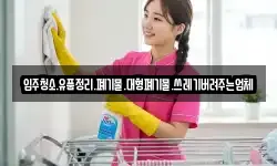 입주청소.유품정리.폐기물.대형폐기물.쓰레기버려주는업체