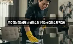 입주청소.청소업체.준공청소.상가청소.공장청소.외벽청소