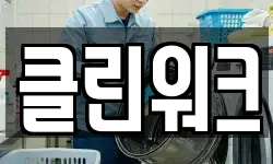 경기도 오산시 고현동 청소,입주청소,사무실청소,에어컨청소