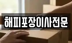 해피포장이사전문