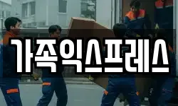 경기도 오산시 궐동 이사,용달이사,포장이사,원룸이사,보관이사