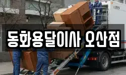 동화용달이사 오산점