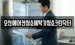 경기도 오산시 궐동 청소,입주청소,사무실청소,에어컨청소