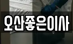 오산좋은이사