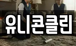 유니콘클린