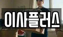 이사플러스