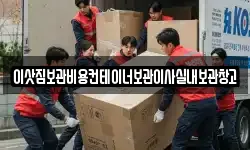 이삿짐보관비용컨테이너보관이사실내보관창고