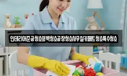 인테리어준공청소외벽청소공장청소사무실카페트청소특수청소